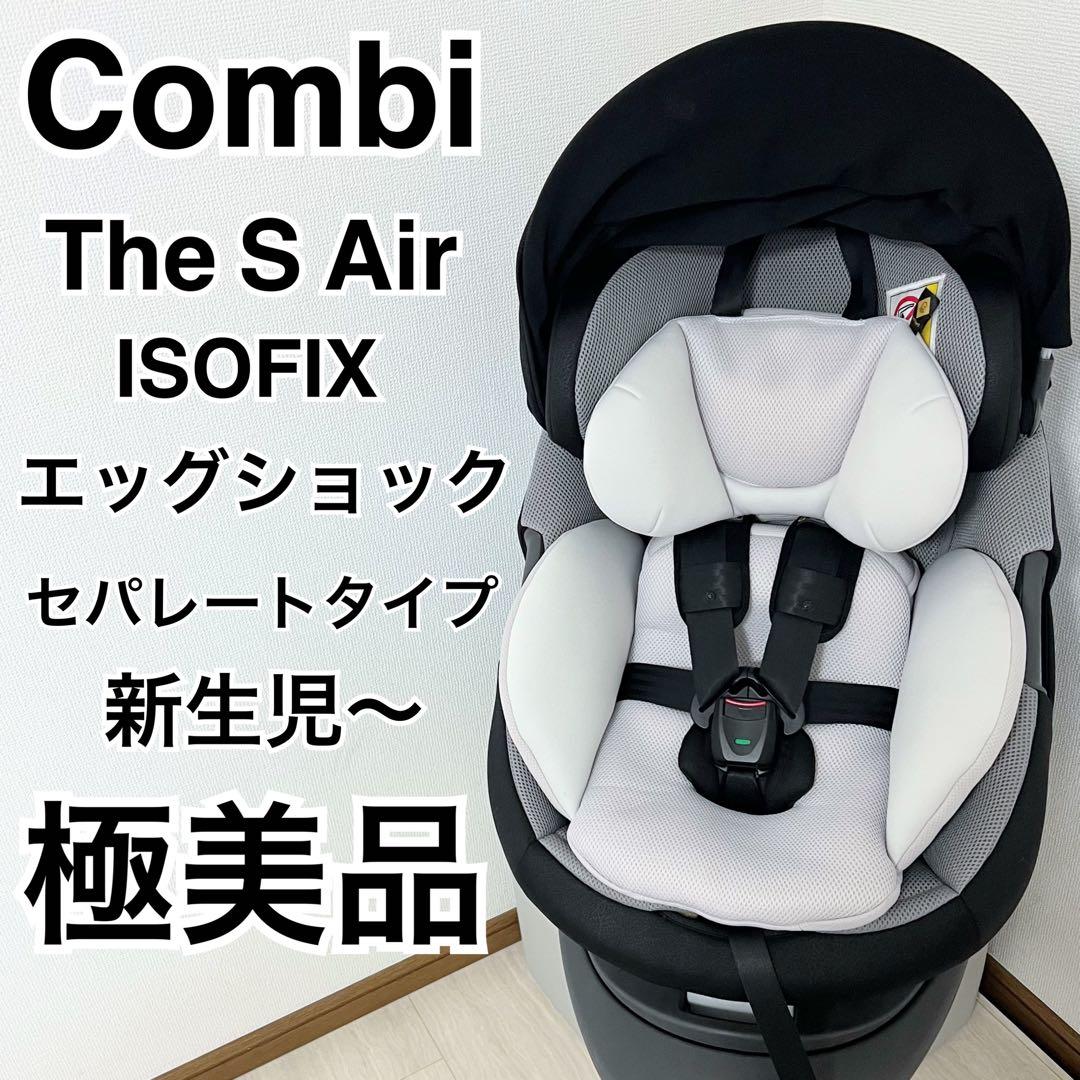 コンビ THE S Air ISOFIX エッグショック CG-TRL