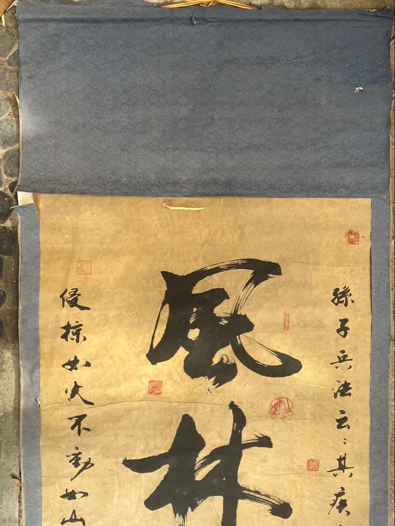 風林火山 書道 掛軸 - メルカリ