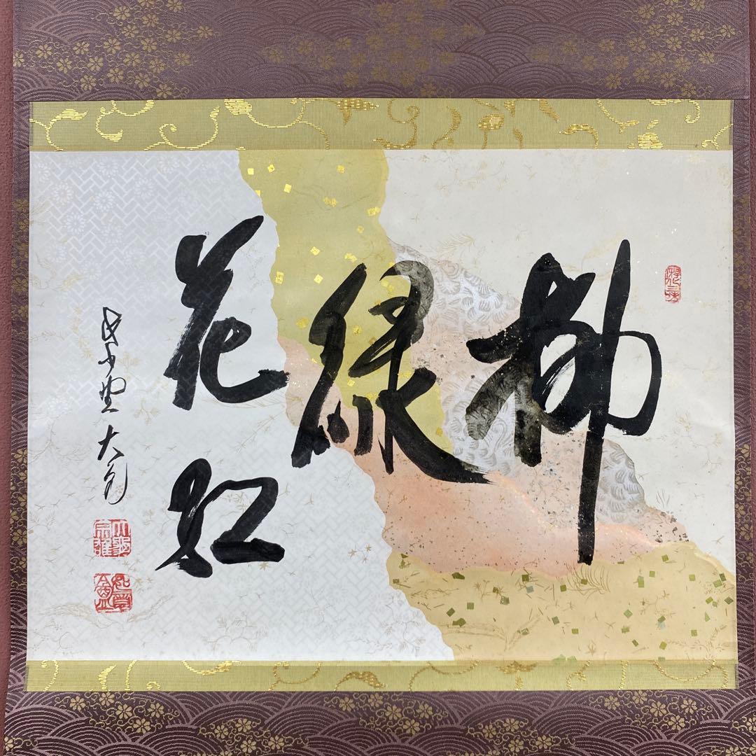 美品 掛け軸 大徳寺 徳禅寺 立花大亀作「瀧」共箱 禅語 茶掛 掛軸 美品