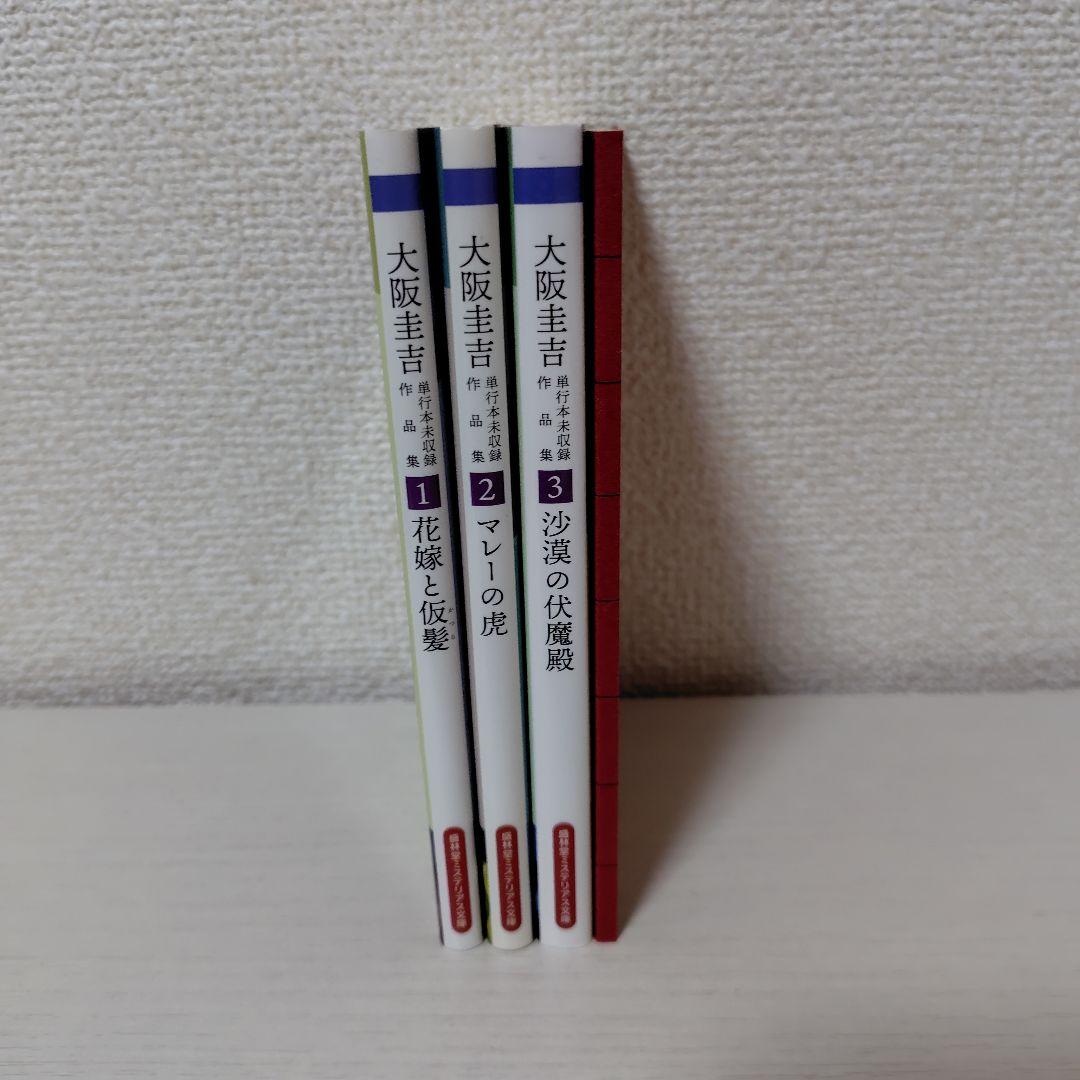 大阪圭吉　単行本未収録作品集　1,2,3+丸を書く女