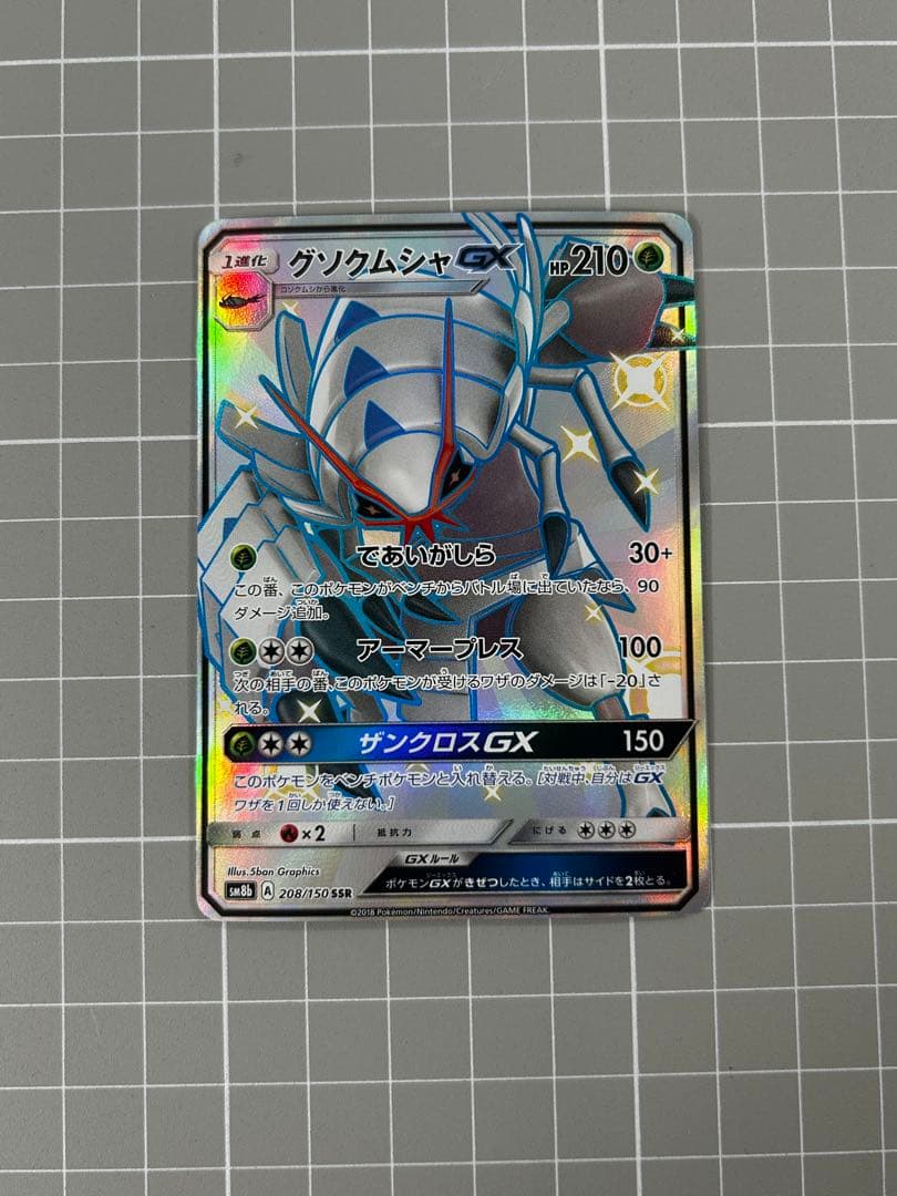 ポケカ グソクムシャ SSR - メルカリ
