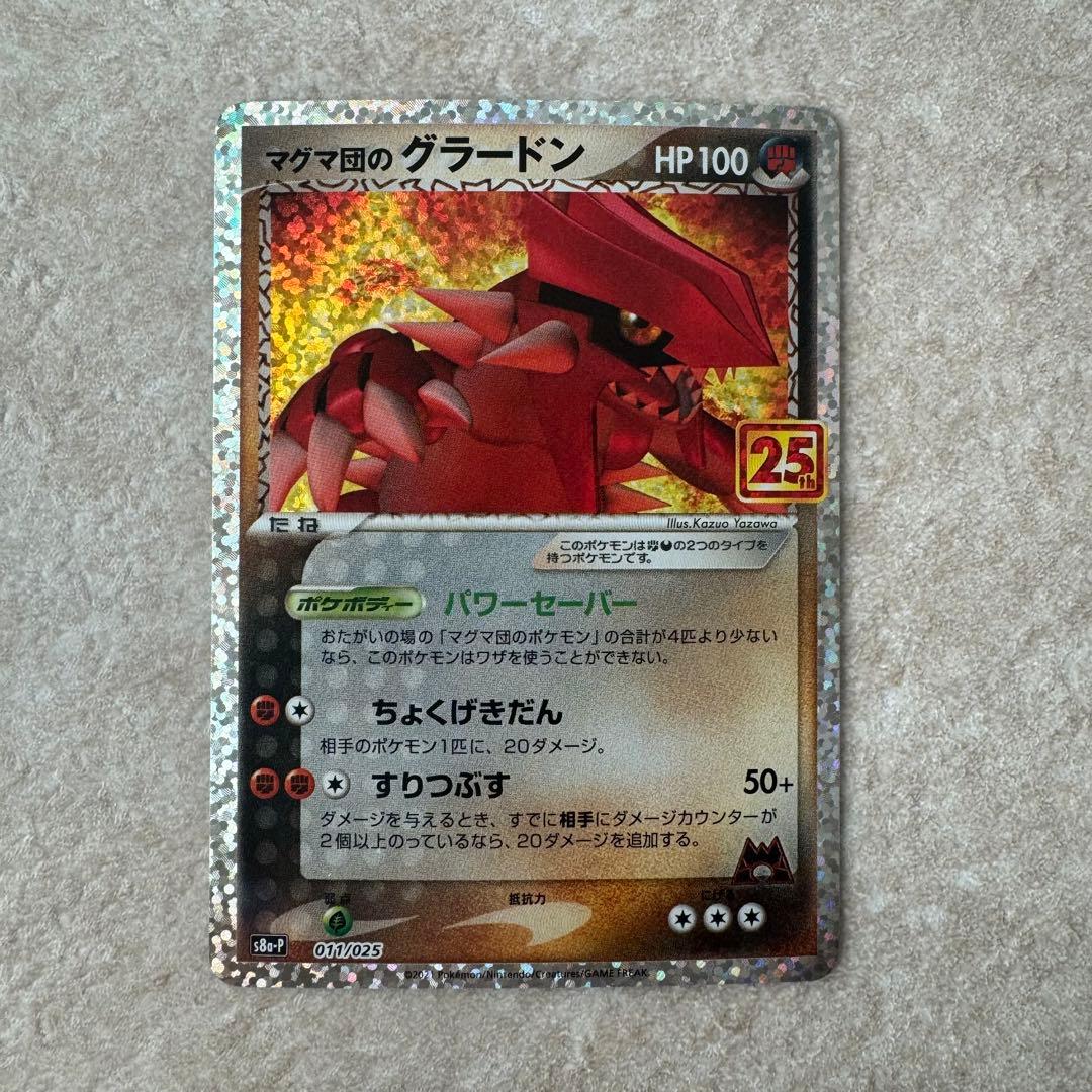 マグマ団のグラードン プロモ ポケカ 25th ANNIVERSARY - メルカリ