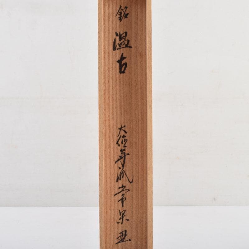 茶道具 茶杓 銘「温故」 大徳寺 辻常閑書付 共筒共箱 V 8971