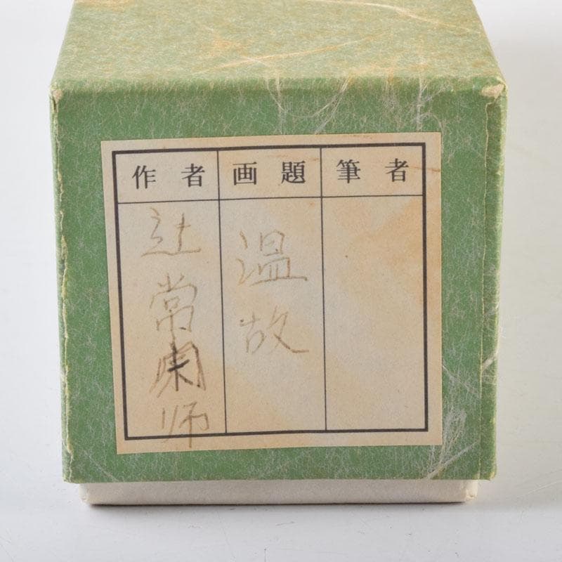 茶道具 茶杓 銘「温故」 大徳寺 辻常閑書付 共筒共箱 V 8971