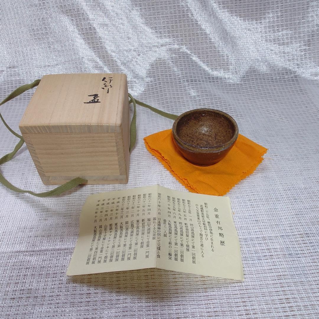 228 金重有邦 ぐい呑 備前焼（共箱あり）岡山県指定重要無形文化