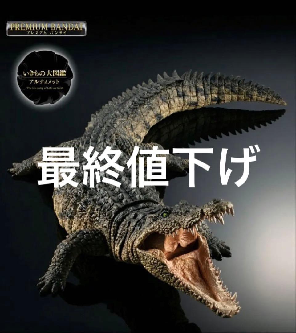 新品未開封いきもの大図鑑アルティメットナイルワニ