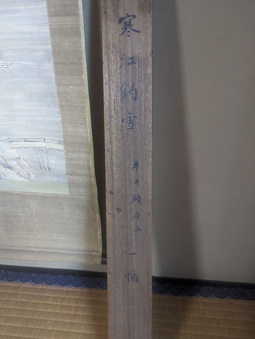 平井顕斎 書画 掛軸 『寒江釣雪』 一幅 木箱入り 骨董品