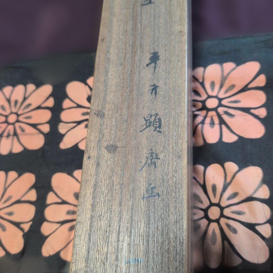 平井顕斎 書画 掛軸 『寒江釣雪』 一幅 木箱入り 骨董品