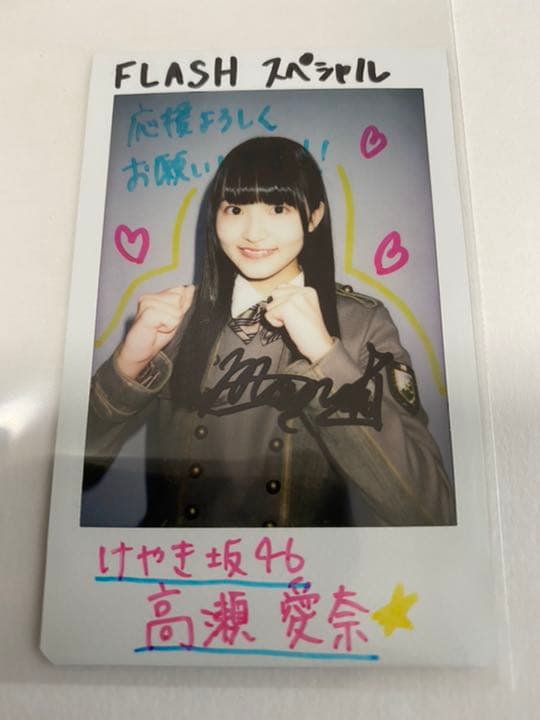 けやき坂46 高瀬愛奈 FLASH スペシャル サイン入り チェキ