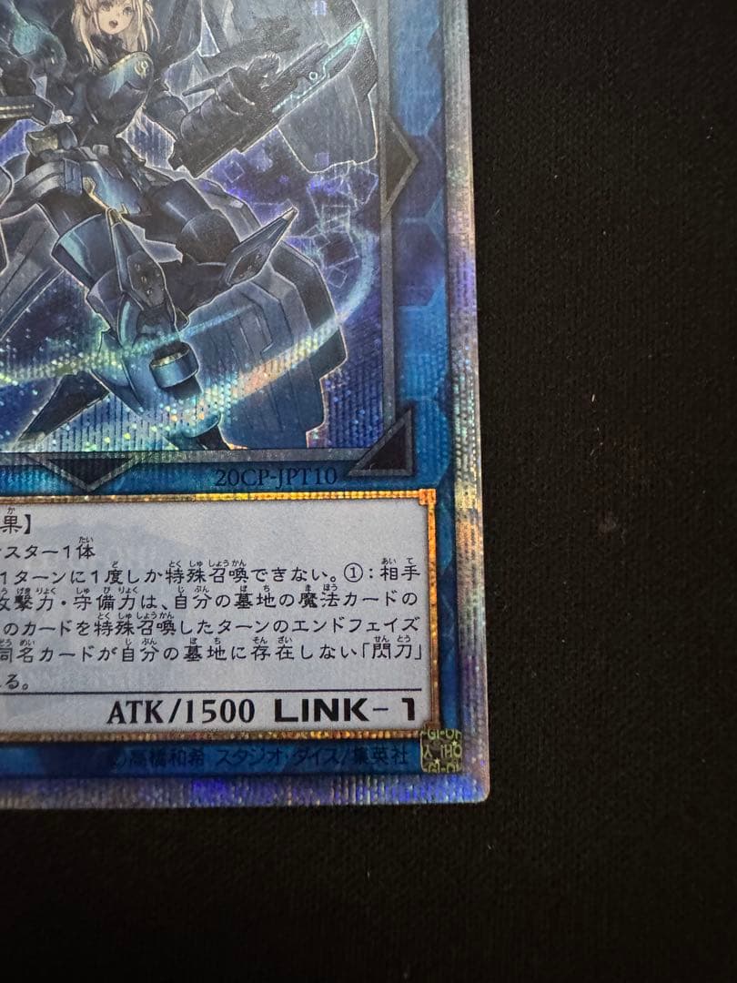 珍*レ様 遊戯王 閃刀姫－シズク 20CP-JP110 20thシークレットレア