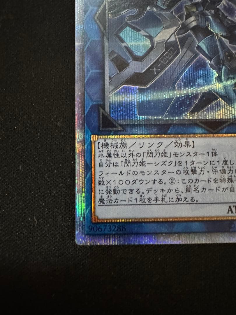 珍*レ様 遊戯王 閃刀姫－シズク 20CP-JP110 20thシークレットレア