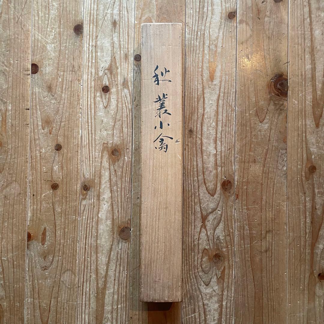 低 価格 通販ホビー・楽器・アート - 掛軸 「秋業小禽」 秋の掛軸 小鳥