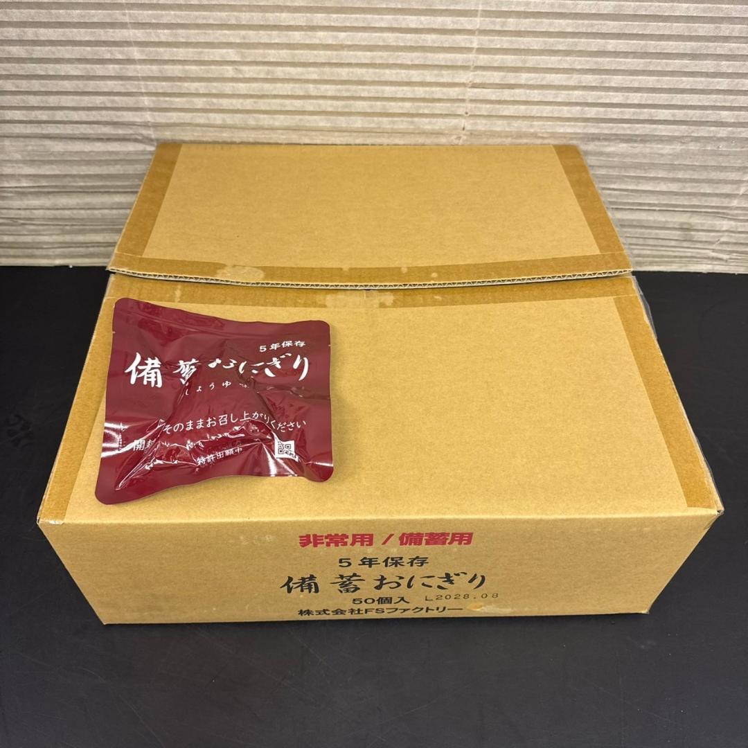 ☆FSファクトリー 備蓄おにぎり 50個入り しょうゆ味 非常用 備蓄用