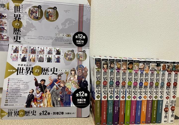 学研まんが NEW世界の歴史 別巻2冊付き 全14巻』 ｜ 学研出版