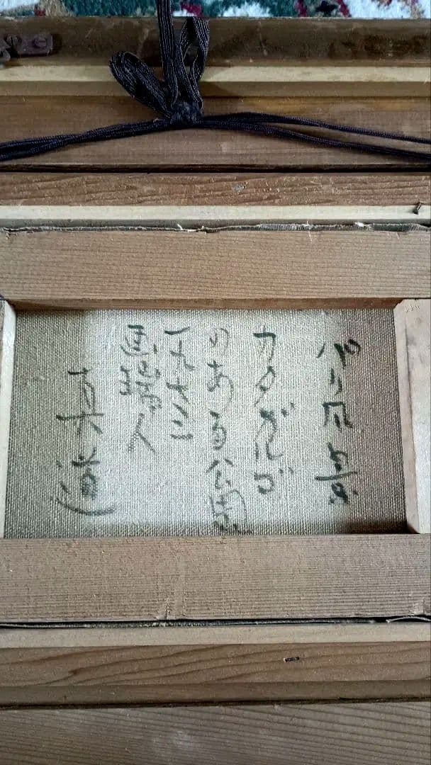 絵画　油彩　Shindo Mori　パリ風景　冬の公園　P1 森真道 S