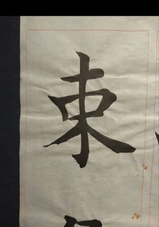 孟法師碑 臨書半紙手本 提山 肉筆