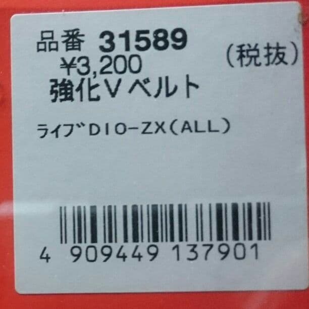 デイトナ ホンダライブDio用強化Vベルト 品番31589 - メルカリ