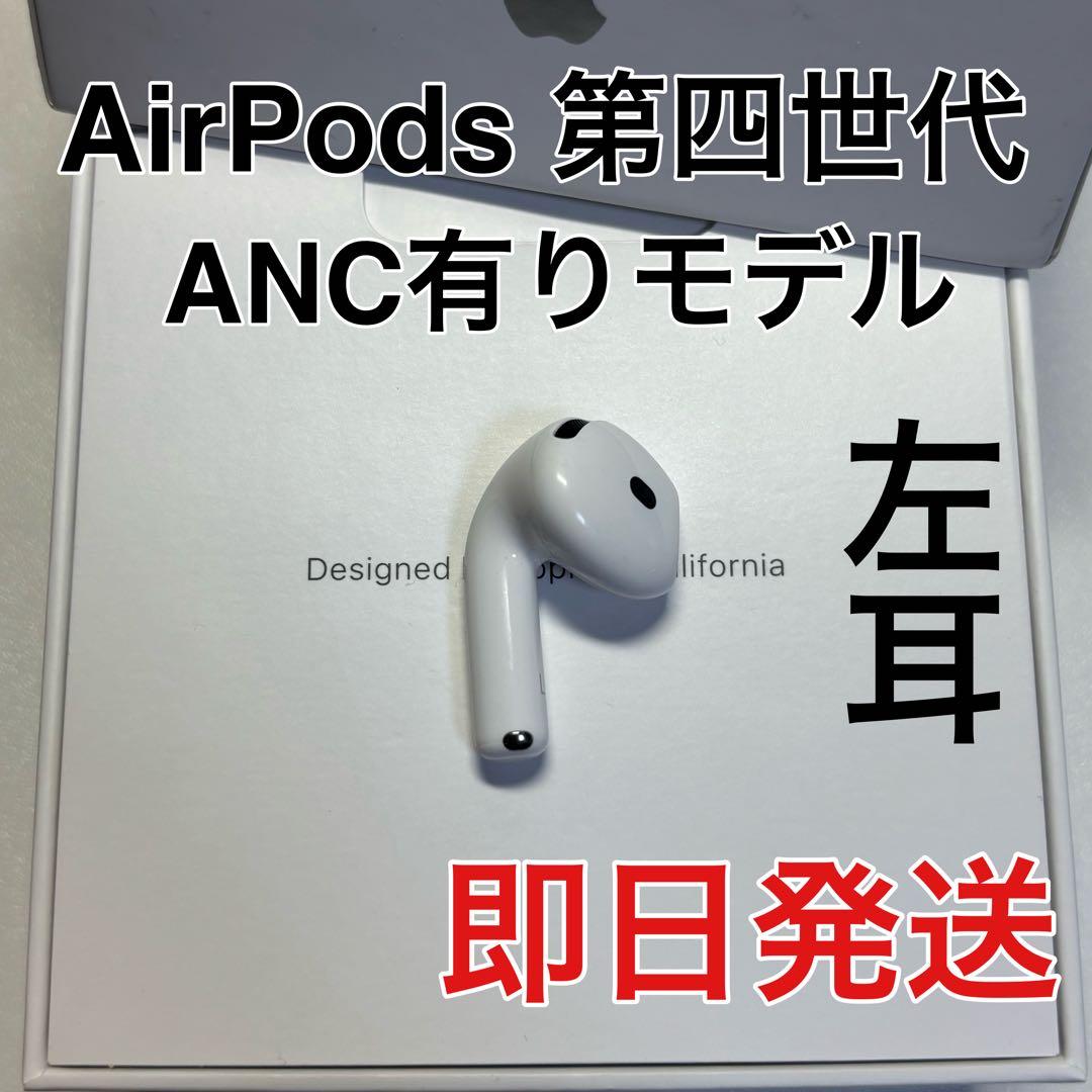 Apple AirPods 4世代 L 左耳 正規品 ノイキャンあり - メルカリ