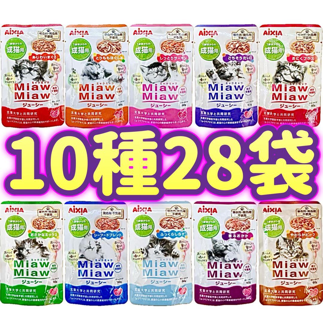 ミャウミャウ ジューシー キャットフード パウチ アイシア 10種 28袋