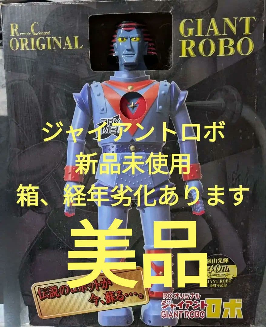 ジャイアントロボラジコンリモコン付き新品未開封 約40cm