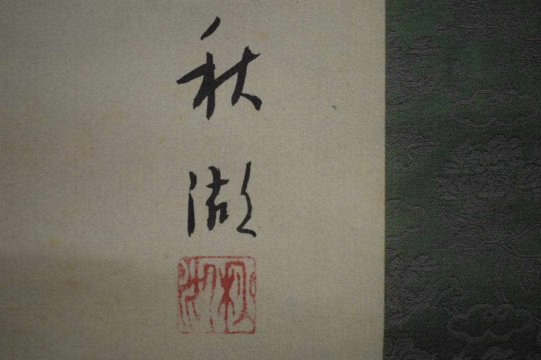 真作/秋湖/双鯉図/遊鯉図/布袋屋掛軸HF-42