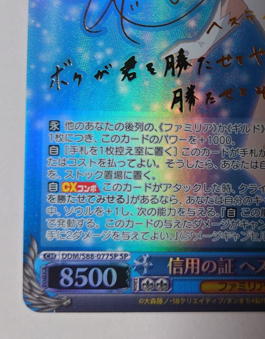 ヴァイス　信用の証　ヘスティア SPサイン