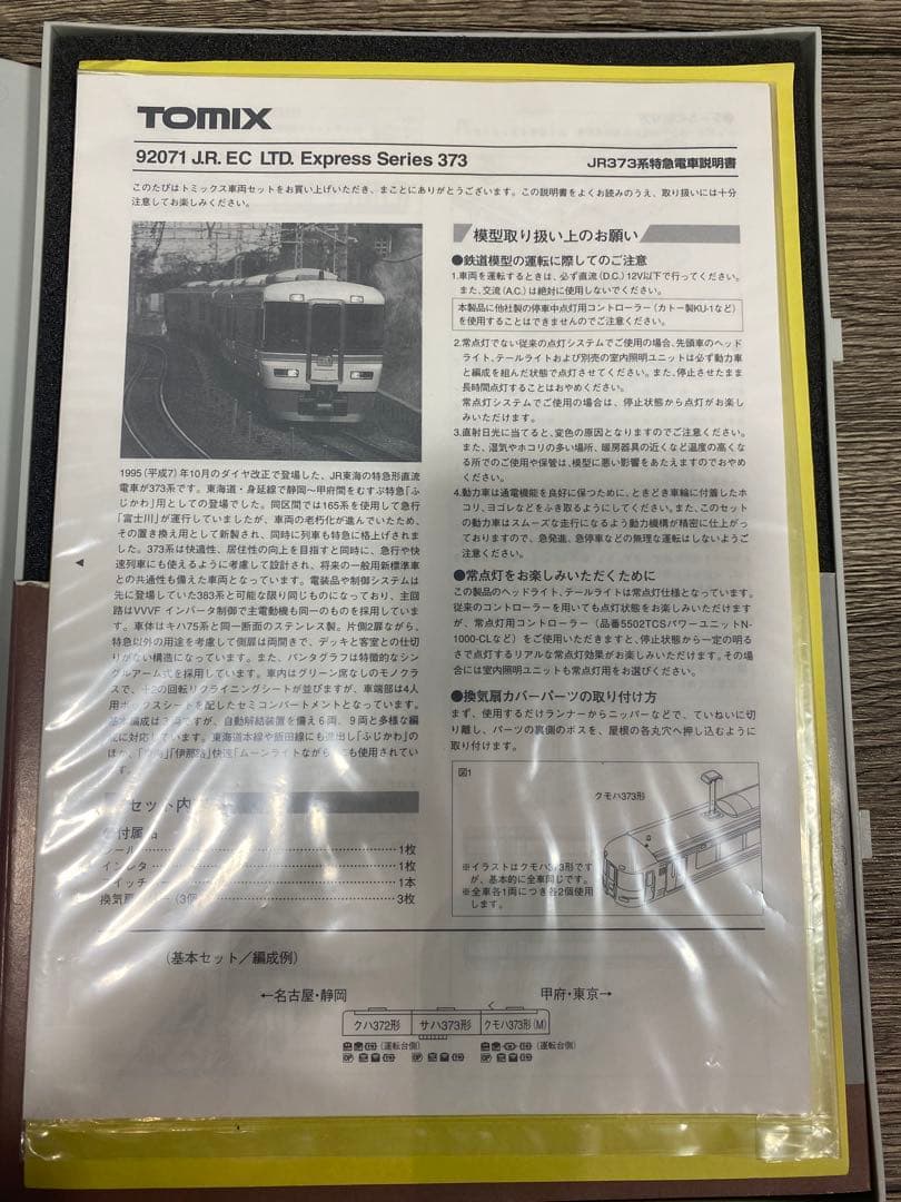 ✴️即購入不可コメント必須 TOMIX JR 373系特急電車 基本セット