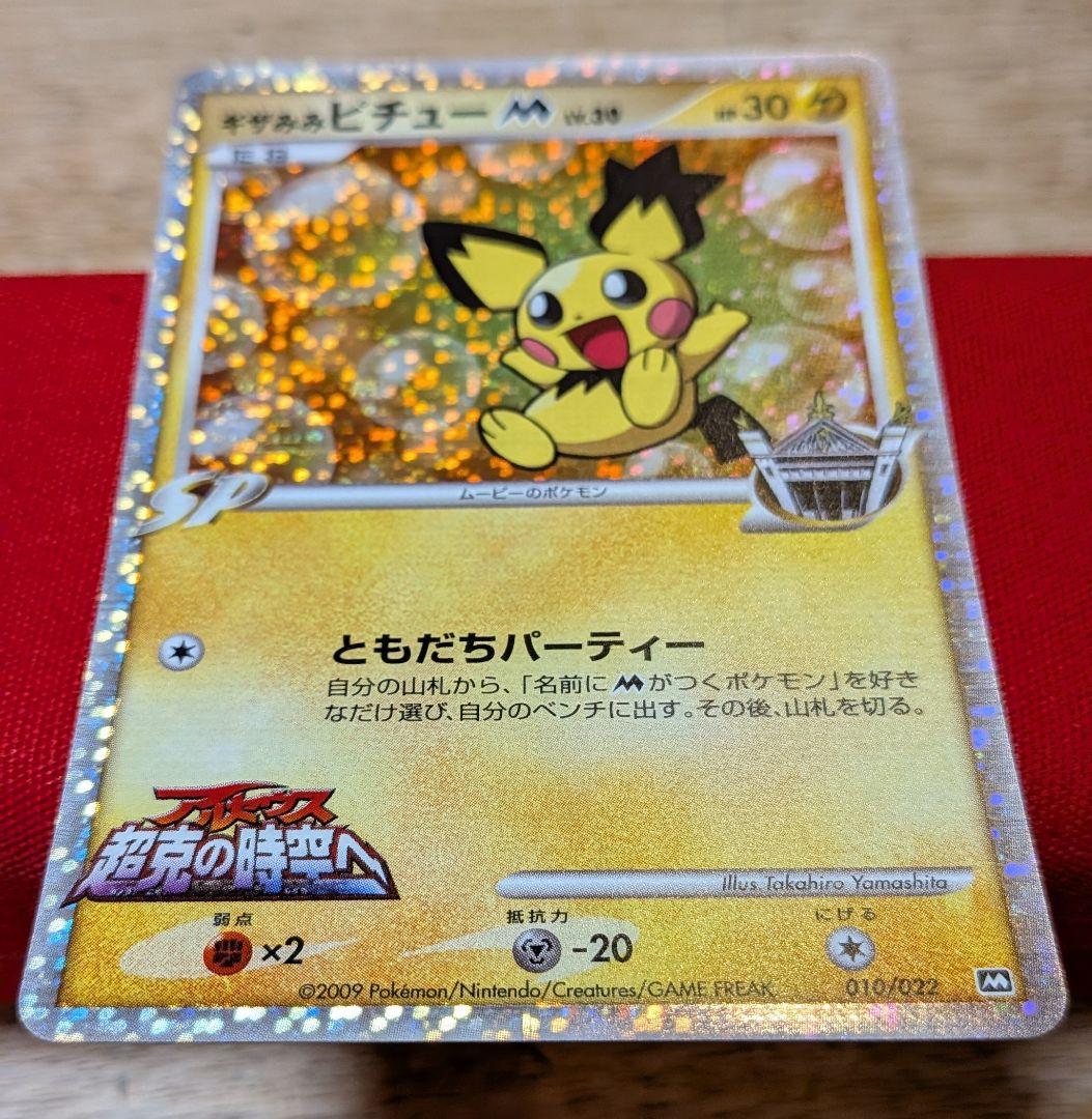 ピ*ウ様 ギザみみピチューM 010/022 アルセウス 超克の時空へ