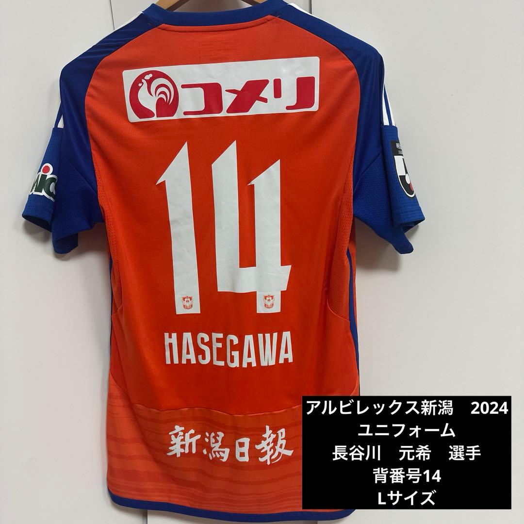 アルビレックス新潟2024ユニフォームNO14 長谷川元希