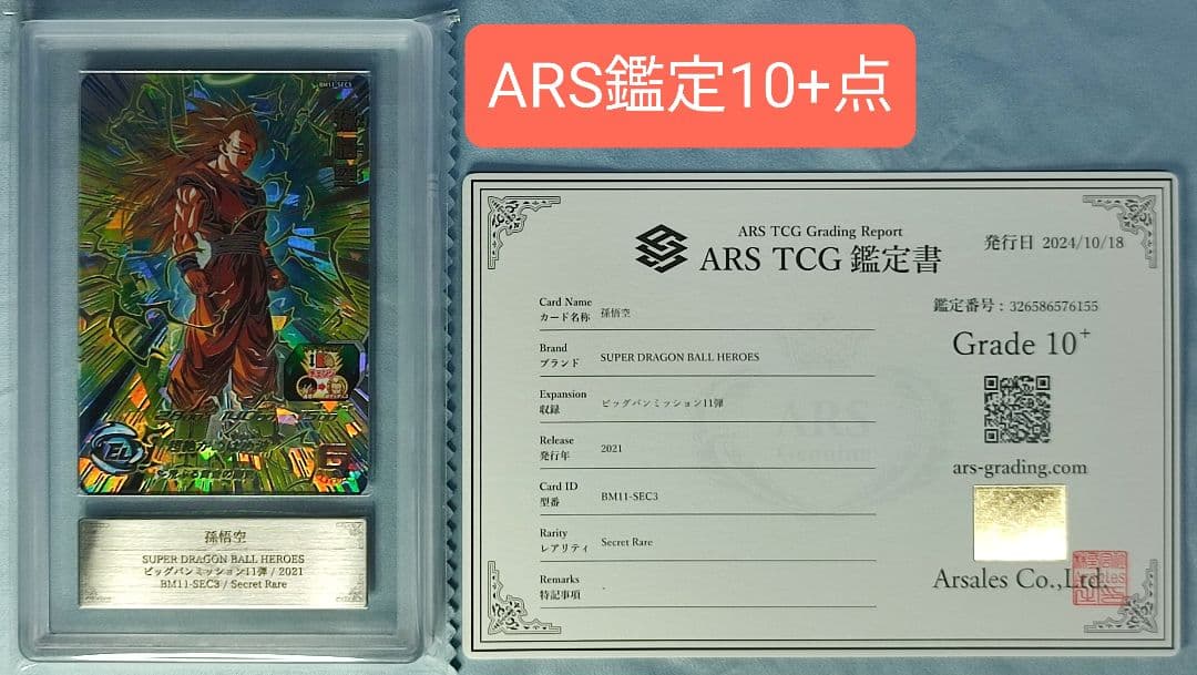 ARS10+ SDBH ABS-33 孫悟空 【鑑定書付】 ドラゴンボール 孫悟空 鑑定