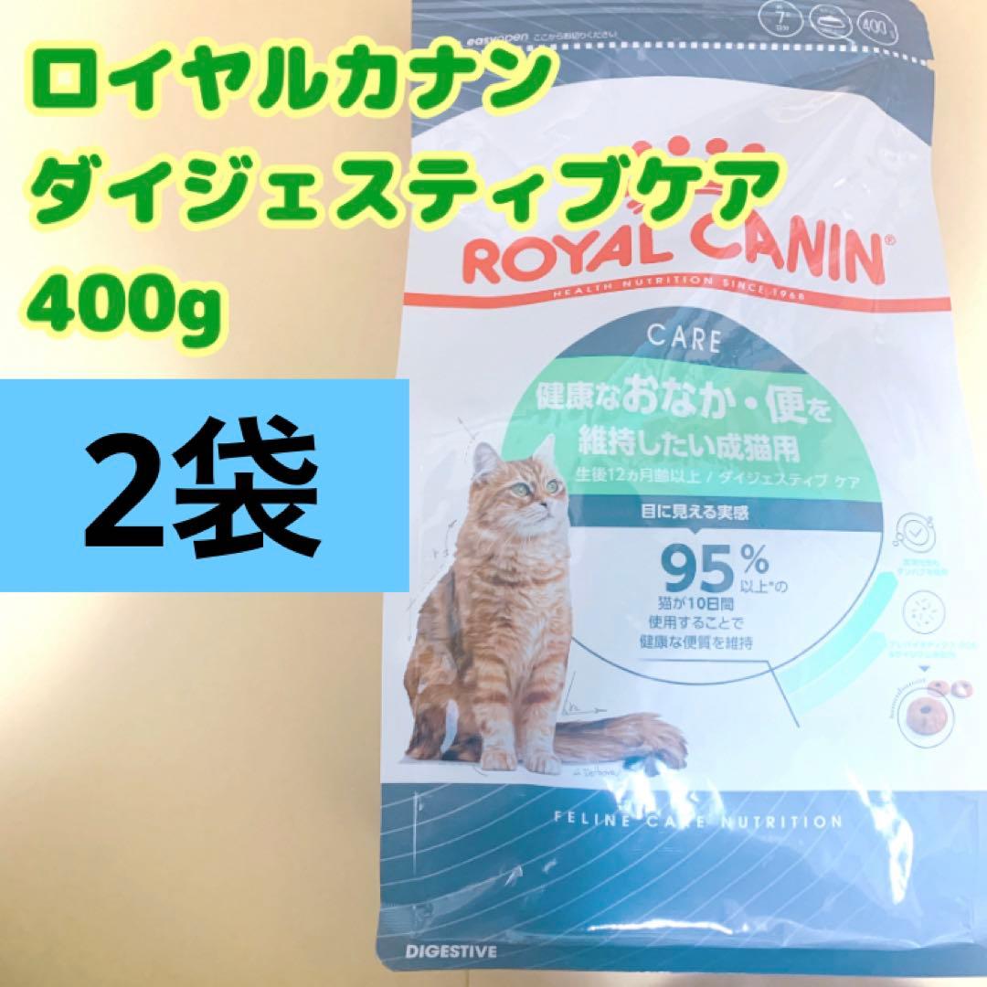 ロイヤルカナン 猫 ダイジェスティブ ケア 400g 2個 - メルカリ