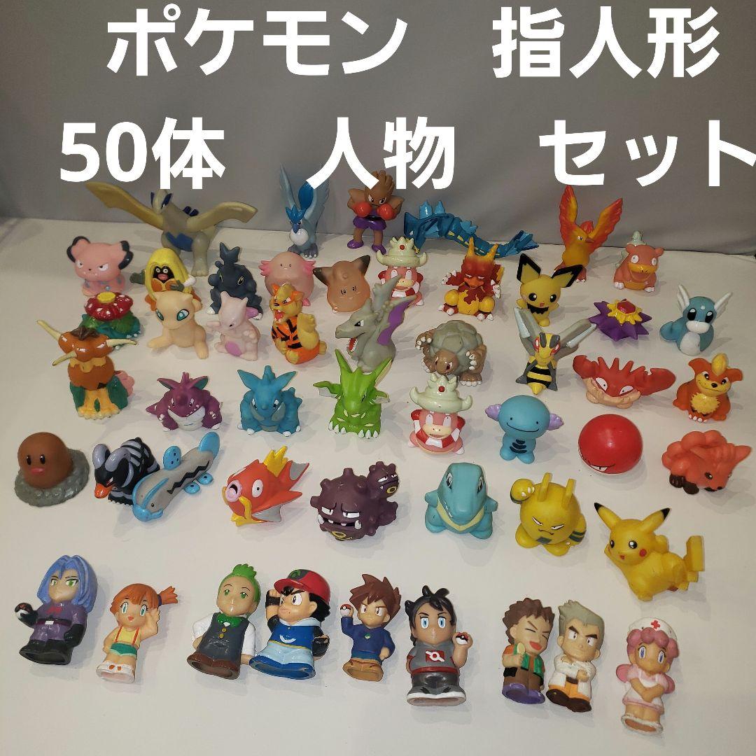 ポケモン 指人形 ソフビ 大量 まとめ売り 450体以上 ピカチュウ 2025年