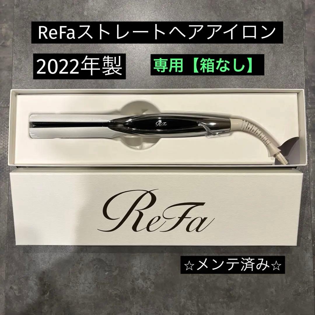 ⭐️箱不要¥500割引】MTG リファ ReFa ストレートヘアアイロン①