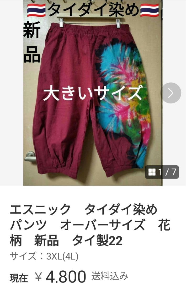 エスニック　タイダイ染め　アラジンパンツ　天然コットン　新品　タイ製