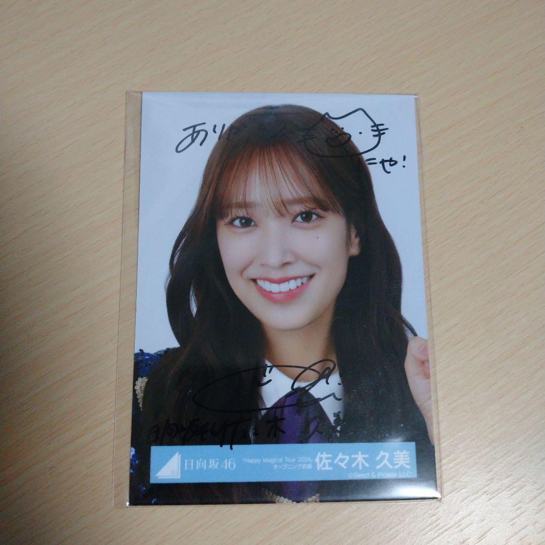 日向坂46 佐々木久美 直筆サイン入り生写真 ハピマジ2024 ヨリ