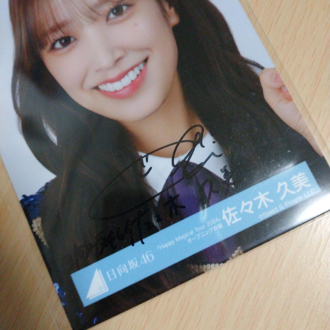 日向坂46 佐々木久美 直筆サイン入り生写真 ハピマジ2024 ヨリ