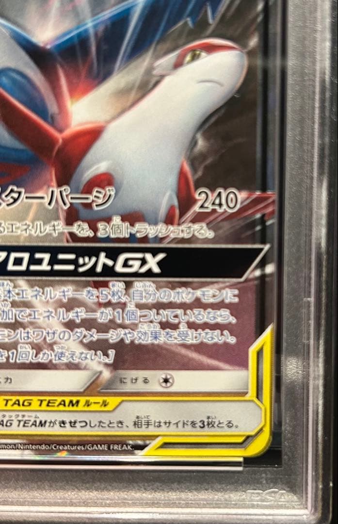 ラティオス&ラティアスGX PSA10 LATIOS&LATIAS GX