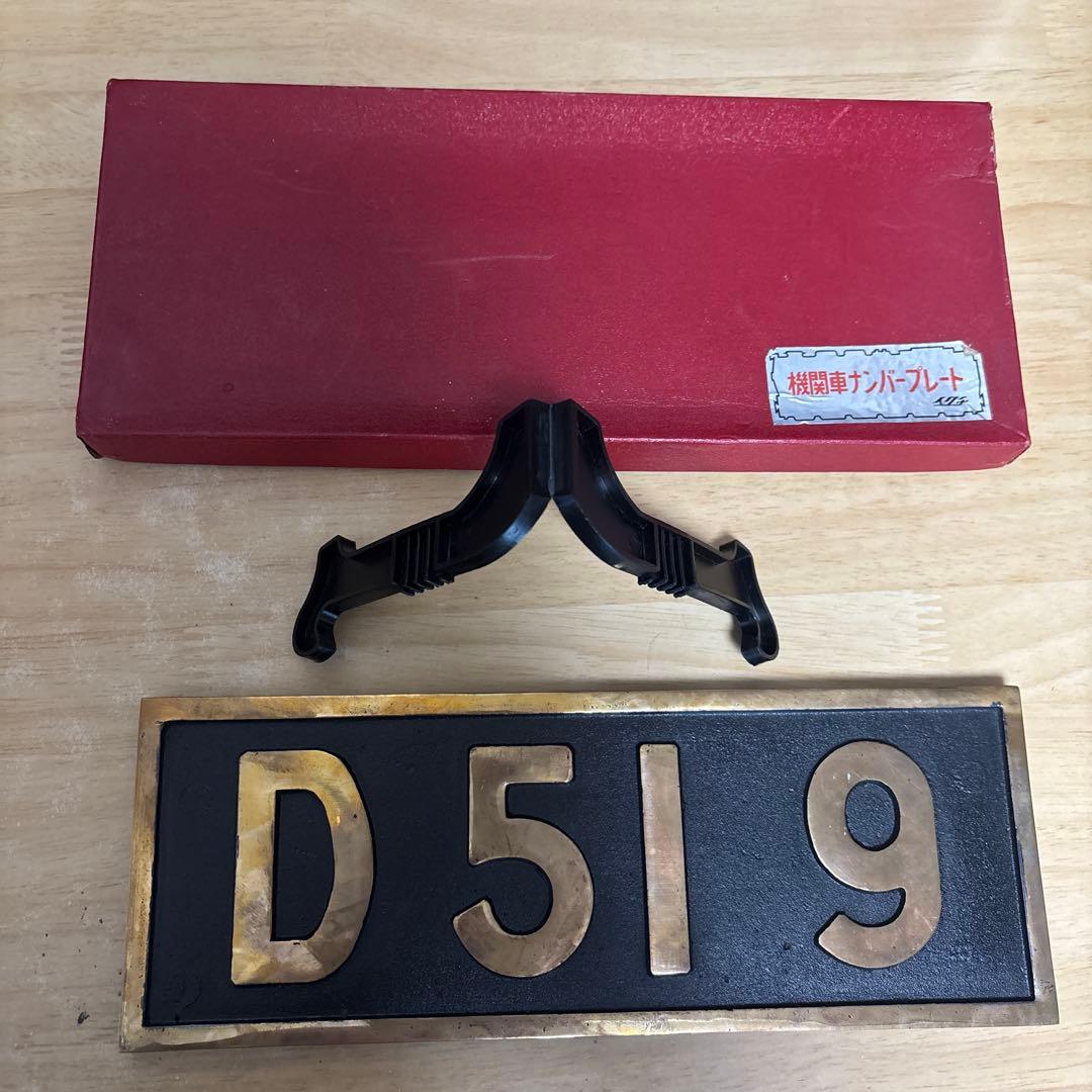 D519 機関車ナンバープレート 南延岡機関区 50周年記念