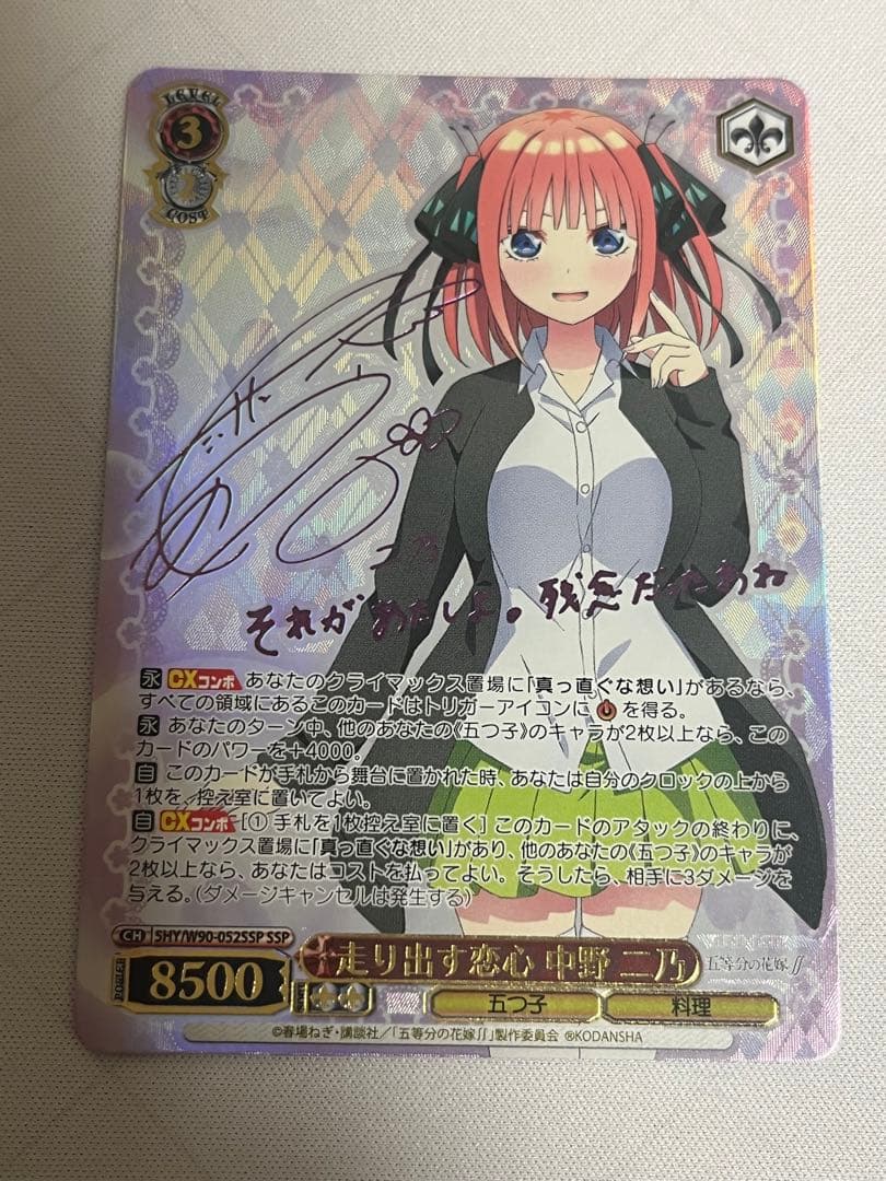 走り出す恋心 中野二乃 ssp サイン