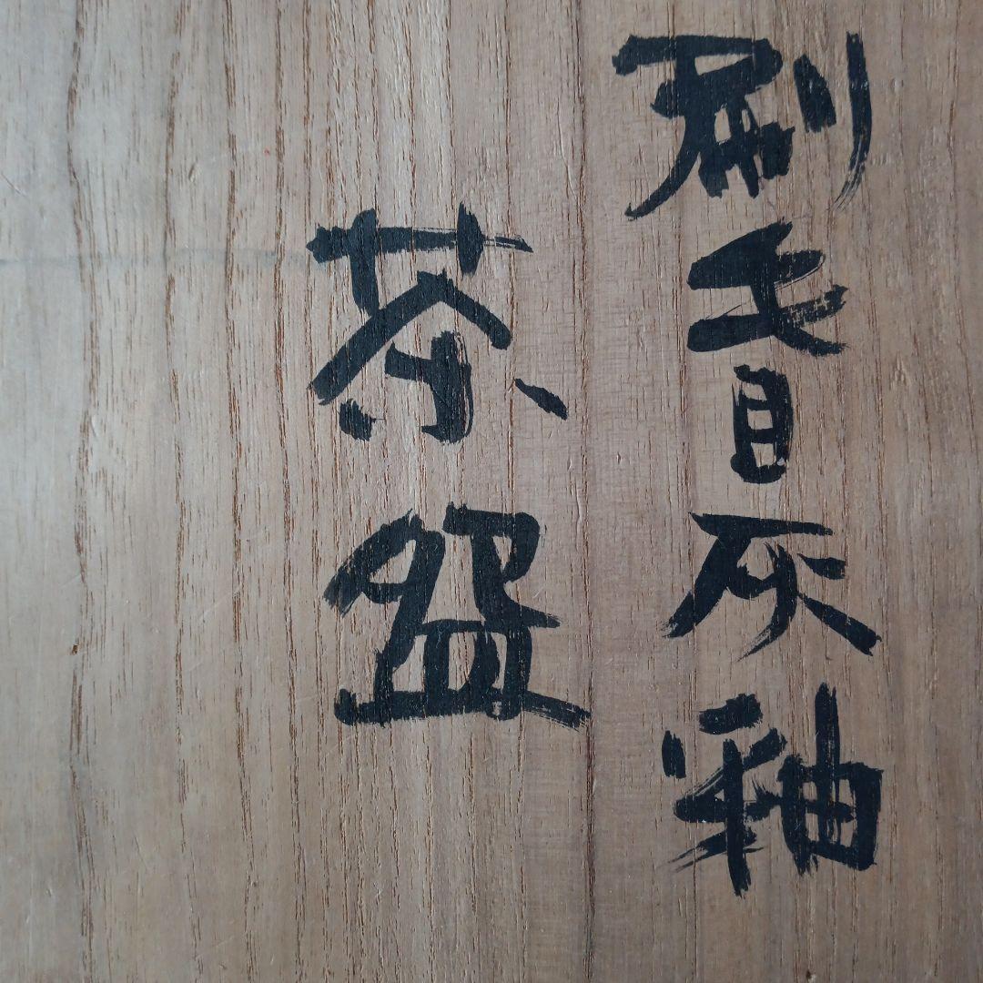 茶道具　刷毛目灰釉茶碗