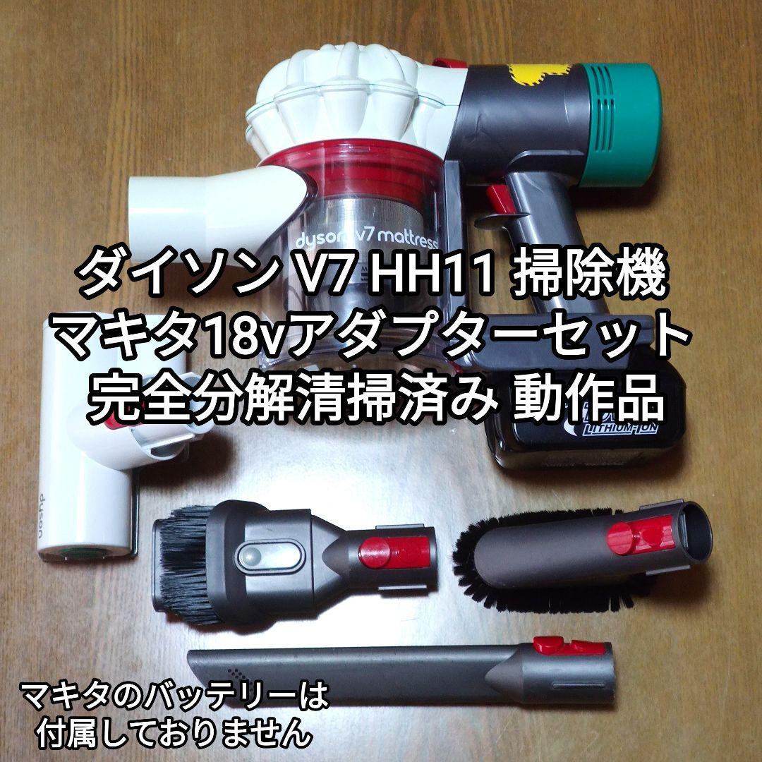 ダイソン V7 HH11掃除機 ＋マキタ18vアダプターセット分解清掃済み動作