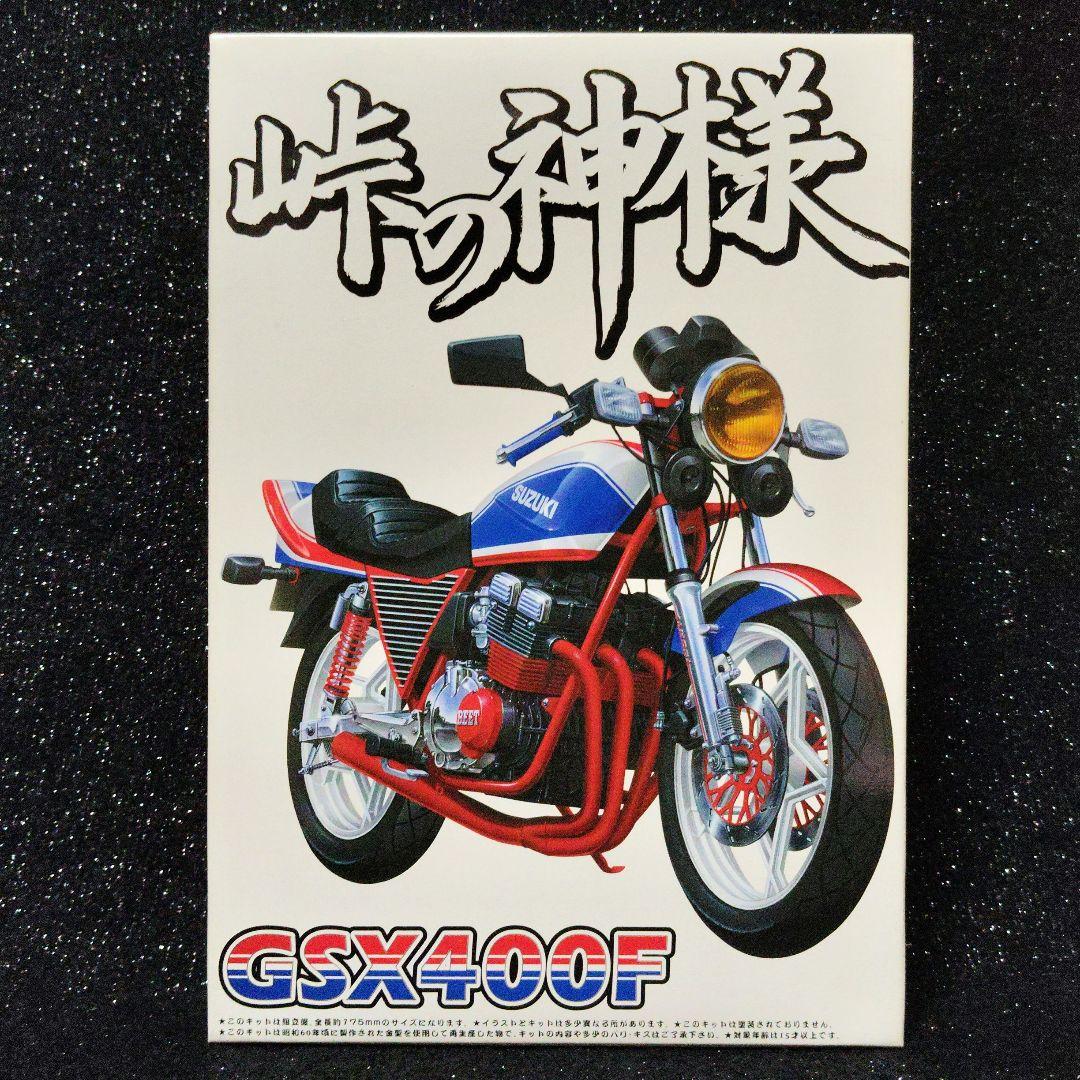 アオシマ 峠の神様 GSX400F スズキ 昭和 旧単車 絶版 希少 - メルカリ