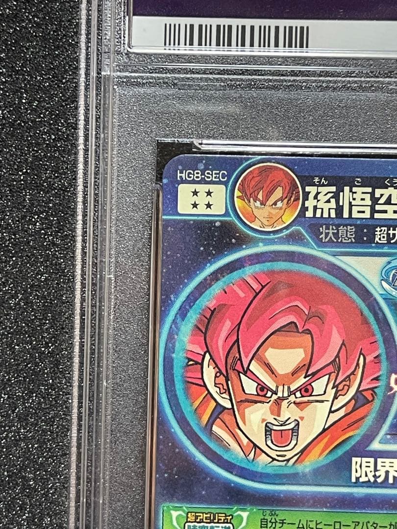 PSA鑑定】PSA10スーパードラゴンボールヒーローズHG8-SEC 孫悟空