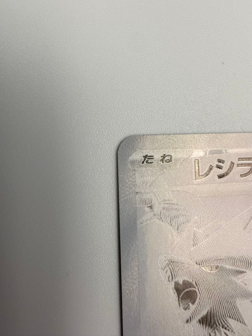 レシラムex BWR SV11W ホワイトフレア 174/086