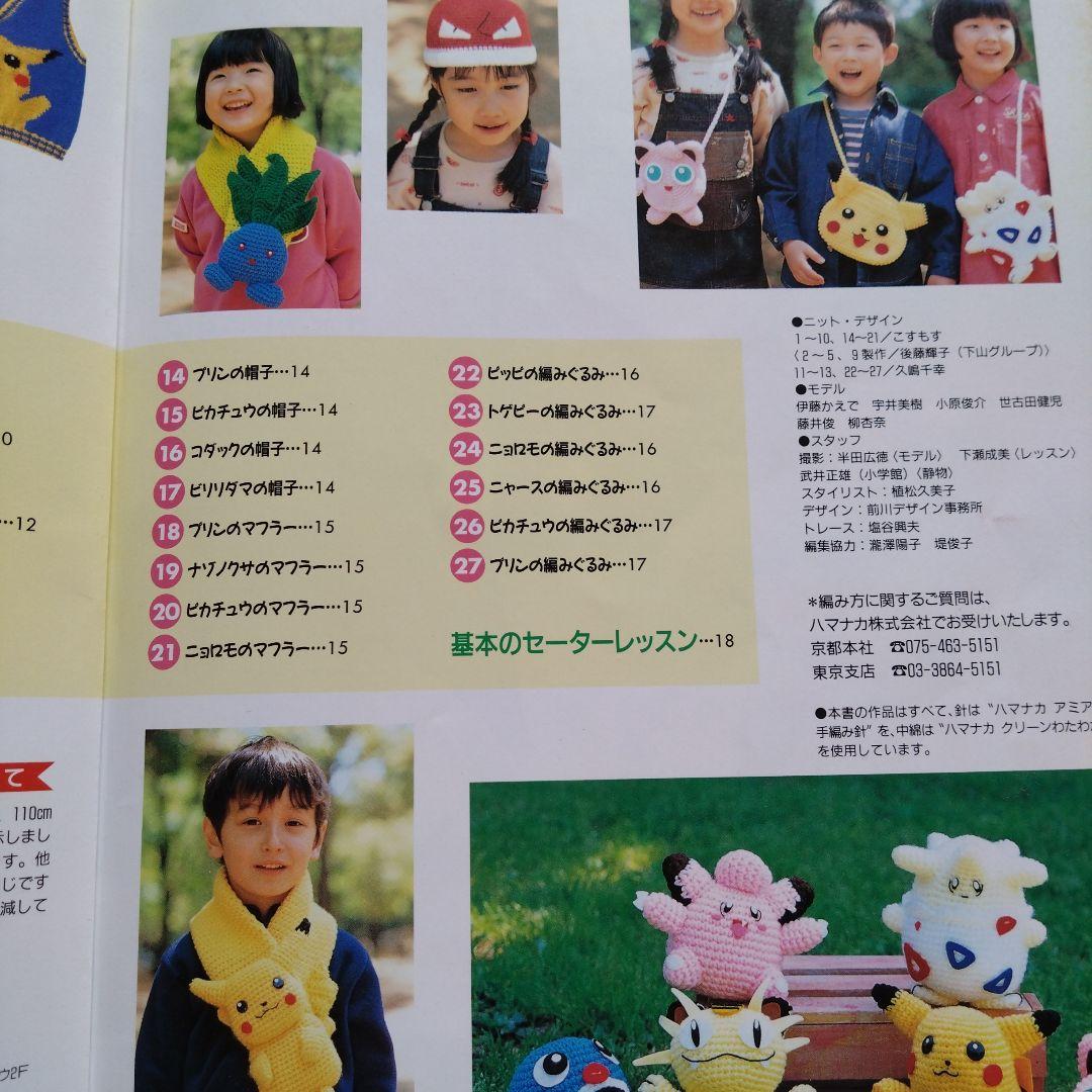 はじめてでも編める!ポケットモンスターセーター&編みぐるみBOOK 100