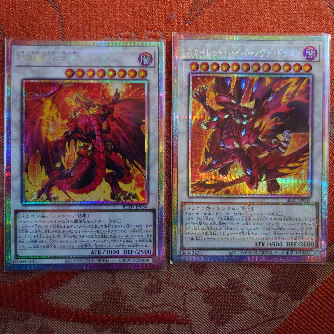 遊戯王 スカーレッド・ハイパーノヴァ・ドラゴン 紅蓮の王者 プリシク