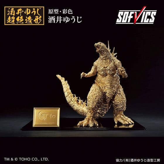 ゴジラ(2023) SOFVICS ゴールドカラーver.