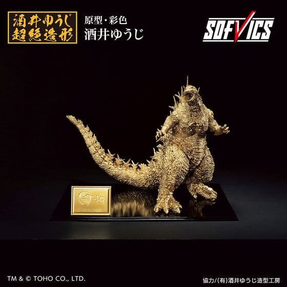 ゴジラ(2023) SOFVICS ゴールドカラーver.