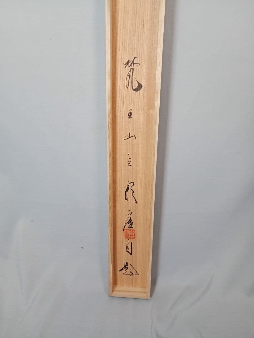 茶道具】相国寺管長 梵王山主 有馬頼底和尚筆『無一物』