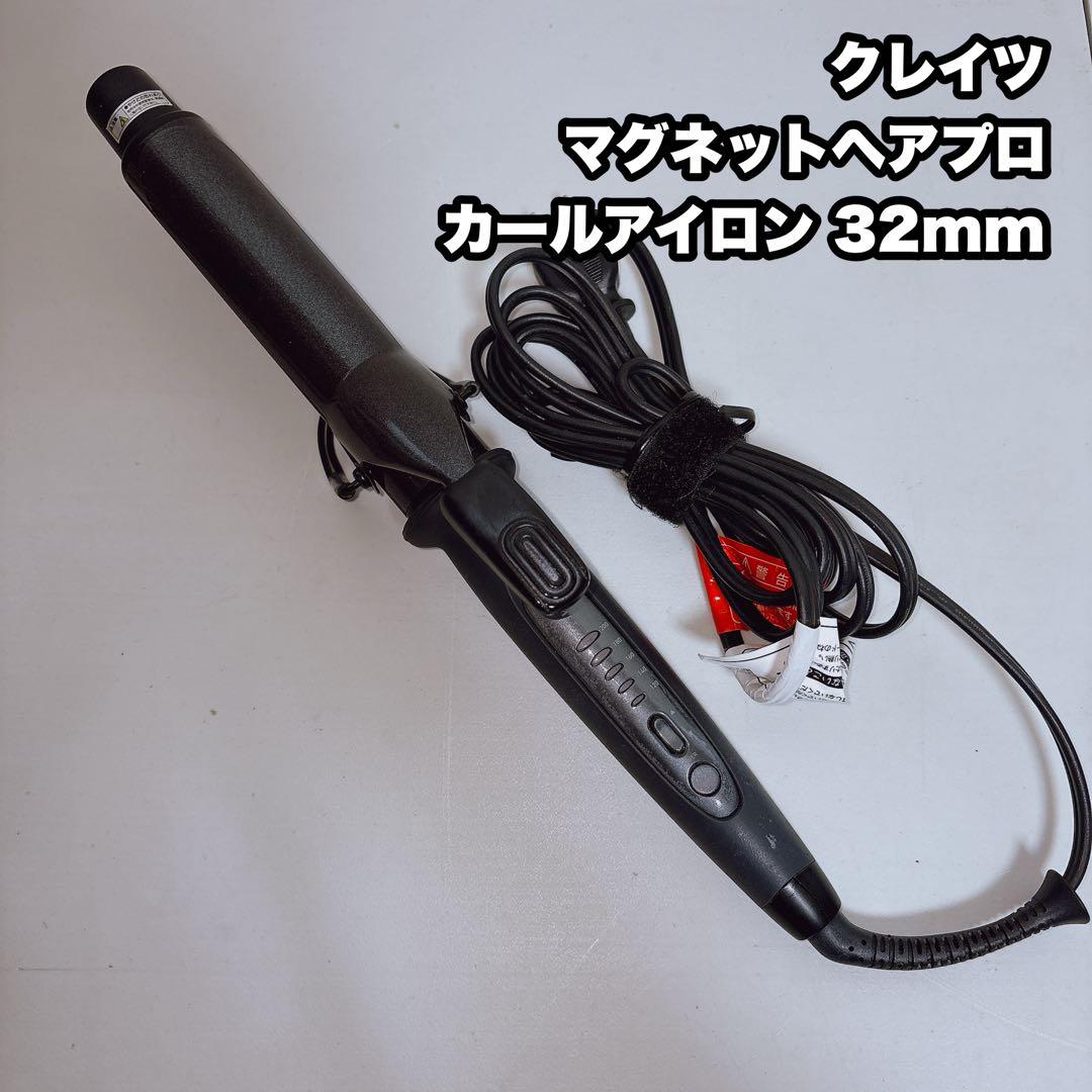 クレイツ マグネットヘアプロ カールアイロン 32mm カールアイロン